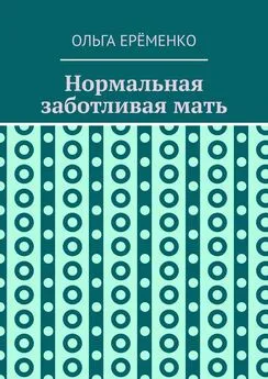 Ольга Ерёменко - Нормальная заботливая мать