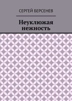 Сергей Берсенев - Неуклюжая нежность