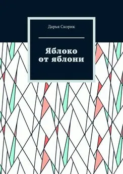 Дарья Скорик - Яблоко от яблони