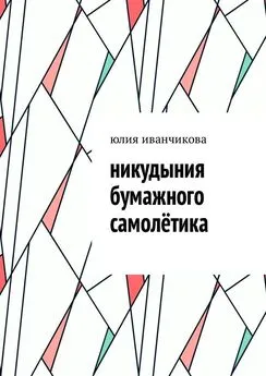 Юлия Иванчикова - Никудыния бумажного самолётика