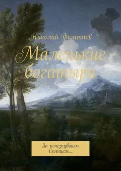 Николай Филиппов - Маленькие богатыри. За исчезнувшим Солнцем…