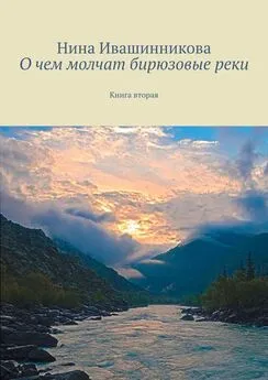Нина Ивашинникова - О чем молчат бирюзовые реки. Книга вторая