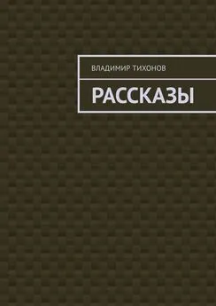 Владимир Тихонов - Рассказы