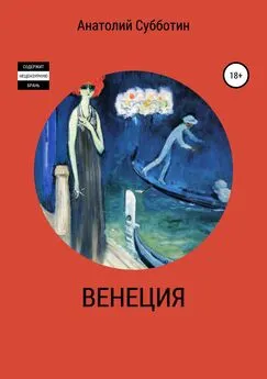 Анатолий Субботин - Венеция