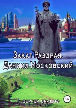 Сергей Брацио - Закат Раздрая. Даниил Московский