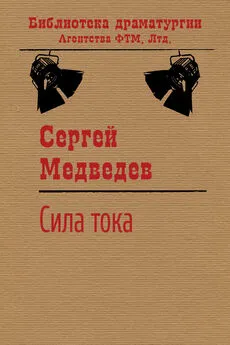 Сергей Медведев - Сила тока