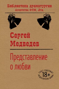 Сергей Медведев - Представление о любви