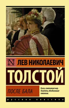 Лев Толстой - После бала (сборник)