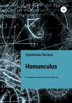 Оксана Ермакова - Homunculus