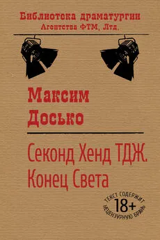 Максим Досько - Секонд Хенд ТДЖ. Конец Света