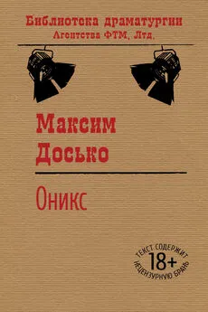 Максим Досько - Оникс