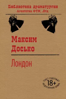 Максим Досько - Лондон