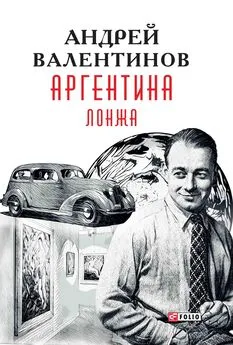 Андрей Валентинов - Аргентина. Лонжа