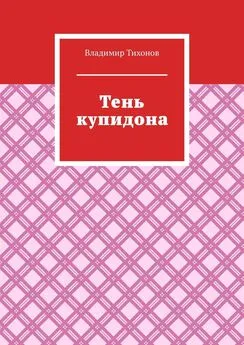 Владимир Тихонов - Тень купидона