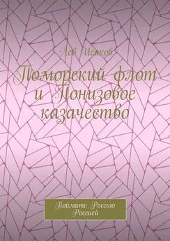 Лев Исаков - Поморский флот и Понизовое казачество. Поймите Россию Россией