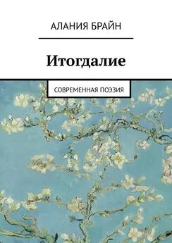 Алания Брайн - Итогдалие. Современная поэзия