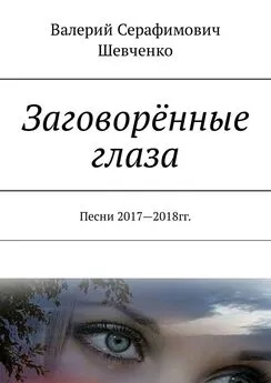 Валерий Шевченко - Заговорённые глаза. Песни 2017—2018 гг.