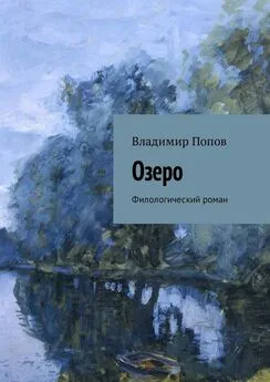 Владимир Попов - Озеро. Филологический роман