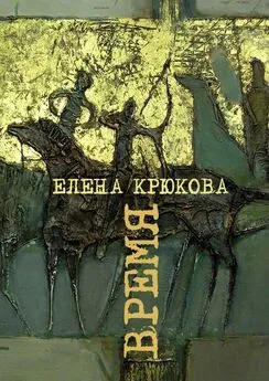 Елена Крюкова - Время