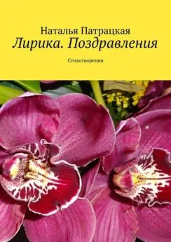 Наталья Патрацкая - Лирика. Поздравления. Стихотворения