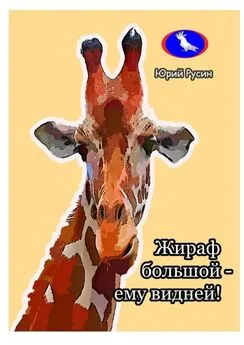 Юрий Русин - Жираф большой – ему видней…