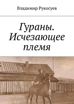 Владимир Рукосуев - Гураны. Исчезающее племя