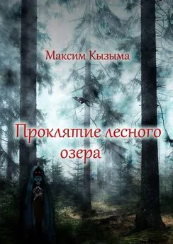 Максим Кызыма - Проклятие лесного озера
