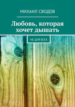 Михаил Сводов - Любовь, которая хочет дышать. Не для всех