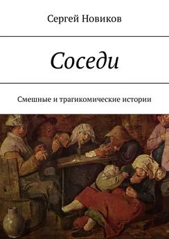 Сергей Новиков - Соседи. Смешные и трагикомические истории