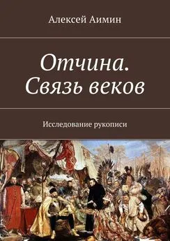 Алексей Аимин - Отчина. Связь веков. Исследование рукописи