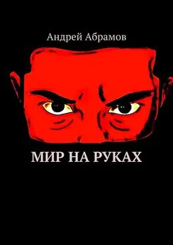 Андрей Абрамов - Мир на руках. Илон Бэйн