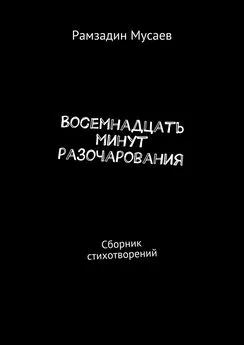 Рамзадин Мусаев - Восемнадцать минут разочарования. Сборник стихотворений