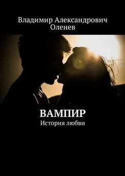 Владимир Оленев - Вампир. История любви