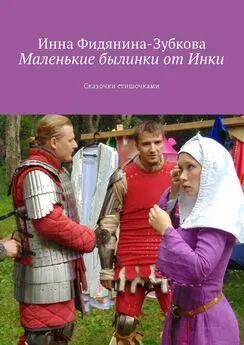 Инна Фидянина-Зубкова - Маленькие былинки от Инки. Сказочки стишочками