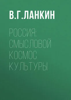 Вадим Ланкин - Россия: смысловой космос культуры