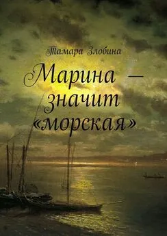 Тамара Злобина - Марина – значит «морская»