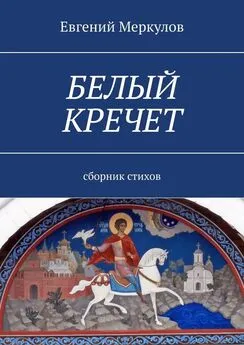 Евгений Меркулов - Белый кречет. Сборник стихов