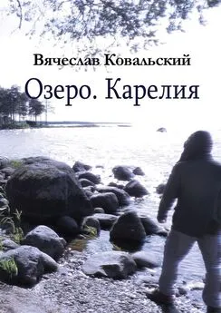 Вячеслав Ковальский - Озеро. Карелия