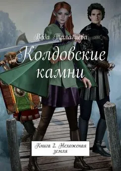 Веда Талагаева - Колдовские камни. Книга 2. Нехоженая земля