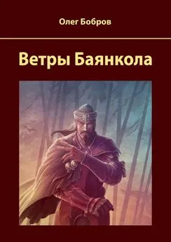 Олег Бобров - Ветры Баянкола