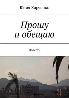 Юлия Харченко - Прошу и обещаю. Повесть