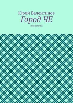 Юрий Валентинов - Город ЧЕ. Миниатюры