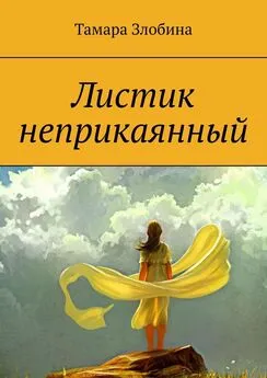 Тамара Злобина - Листик неприкаянный. Криминальная драма