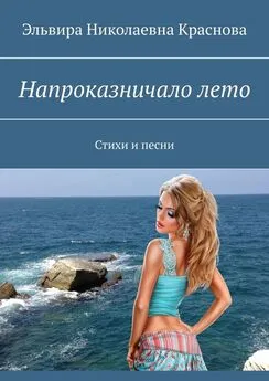 Эльвира Краснова - Напроказничало лето. Стихи и песни