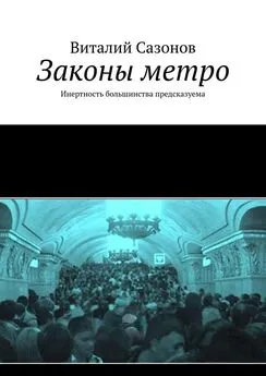 Виталий Сазонов - Законы метро. Инертность большинства предсказуема