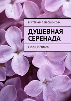 Екатерина Петрошенкова - Душевная серенада. О чем стучит сердце…