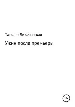 Татьяна Лихачевская - Ужин после премьеры