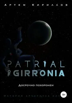 Артем Кириллов - Patrial of Girronia: Досрочно похоронен