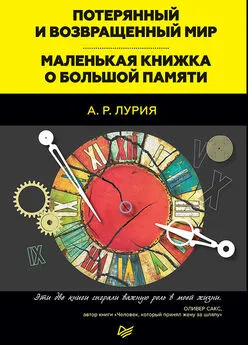 Александр Лурия - Потерянный и возвращенный мир. Маленькая книжка о большой памяти (сборник)