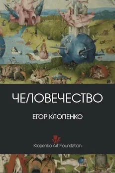 Егор Клопенко - Человечество (сборник)